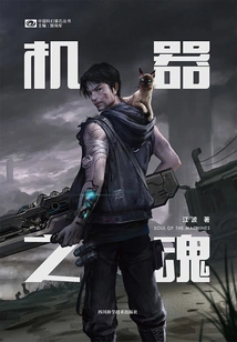 Soul of the Machine (part 2 of "gate of the Machine": the Soul of the Machine is Upgraded Again, Produced by Science Fiction World)