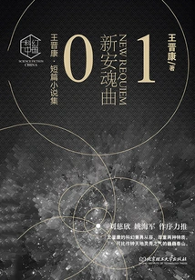 Wang Jinkang·short Story Collection 1: New Requiem