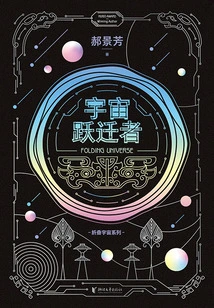 Cosmic Jumper (folding Universe Series)