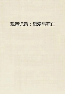 Observation Record: Motherly Love and Death