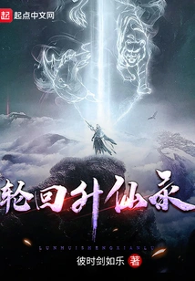 The Record of Reincarnation and Ascension to Immortality