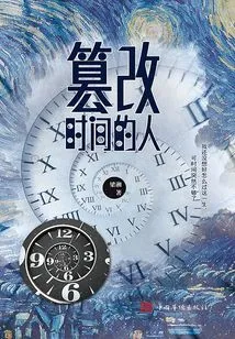 People Who Tamper with Time