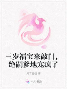 Three-year-old Fu Bao Came Knocking on the Door, and His Father Jue Si Spoiled Him Like Crazy