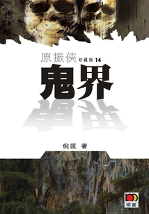 Yuan Zhenxia 14: Ghost World