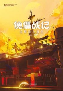 Puppet Wars: the Inspector and the Castle (chinese Science Fiction Cornerstone Series)