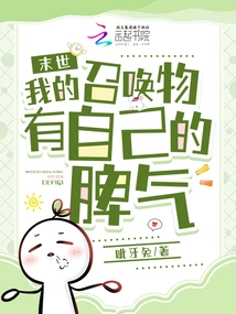 In the End of the World, My Summons Have Their Own Temper