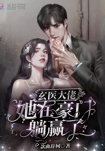 The Mysterious Doctor Boss, She Won in a Wealthy Family