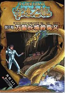 The Secret of the Great Wall