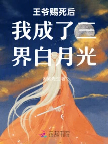 After the Death of the Prince, I Became the White Moonlight of the Three Realms