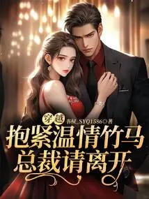 Time Travel: Hug the Sweet Horse Tightly, Ceo, Please Leave