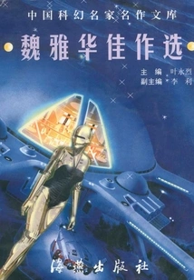 Selected Works of Wei Yahua