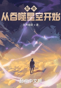 The Supporting Role Begins with Swallowing the Starry Sky