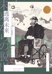 Escape from the Future (translated by Lin Fantasy Series)