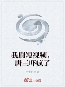 I Was Watching Short Videos and Tang San Was so Scared That He Went Crazy