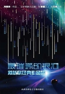 The Brightest Galaxy: a Collection of Liu Cixin's Classic Works (a Collection of 11 Selected Works Including "the Wandering Earth")