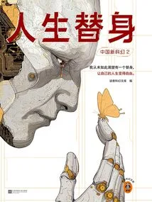 Chinese New Science Fiction 2: Life Stand-in