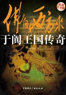 The Legend of the Kingdom of Khotan