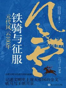 Iron Cavalry and Conquest: 100 Years of the Yuan Dynasty