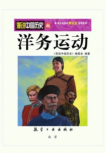 A Casual Talk About Chinese History 46: Westernization Movement