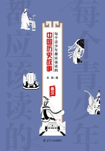 Chinese Historical Stories Every Teenager Should Read: Qin and Han Dynasties