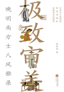 Extreme Aesthetics: the Elegance of Southern Scholars in the Late Ming Dynasty