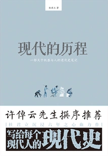 The Course of Modern Times: a Note on the Evolutionary History of Machines and Humans