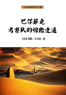 The Thrilling Encounters of the Barsac Expedition