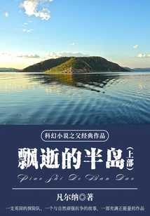 The Classic Work of the Father of Science Fiction: the Lost Peninsula (part 1)