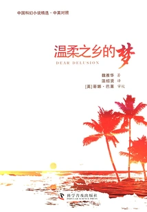 Dreams in the Land of Tenderness (chinese-english Bilingual)