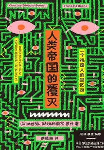 The Fall of the Empire of Man: Memoirs of a Robot