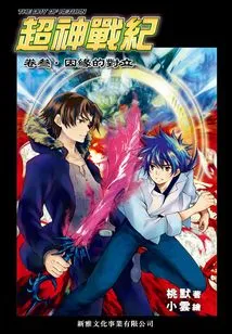 Super God War Volume 3: Opposition of Cause and Fate