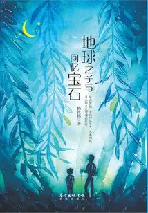 Children of the Earth and the Memory Gem