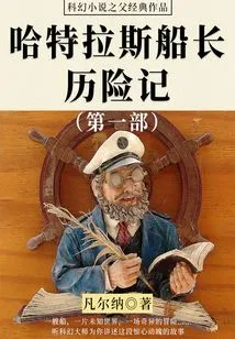 The Classic Work of the Father of Science Fiction: the Adventures of Captain Hatteras (part 1)