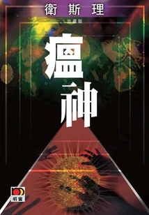 God of Plague (wesley Collector's Edition)