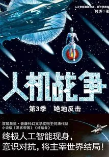 War between Man and Machine (season 3): Strike Back