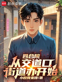 Siheyuan: Start from the Jiaodaokou Street Office!