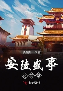 Anecdotes About Anling's Great Events