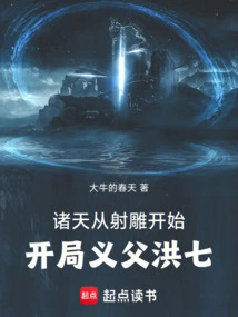 The World Begins with Shooting the Condor: Starting with the Foster Father Hong Qi!