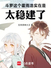 Douluo: This Huo Yuhao is Really Too Stable