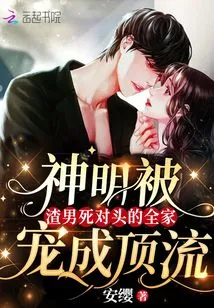 The God is Pampered by the Whole Family of the Scumbag's Nemesis and Becomes the Top