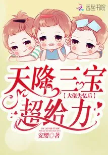 Three Treasures Descended from Heaven: the Boss is so Awesome after Losing His Memory