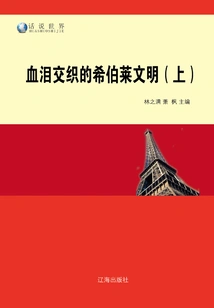 The Hebrew Civilization Intertwined with Blood and Tears (part 1)