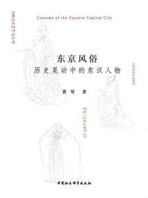 Tokyo Customs: Figures of the Eastern Han Dynasty in the Fluctuation of History