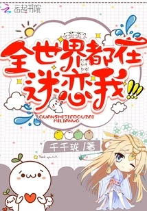 The Whole World is Obsessed with Me