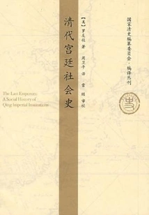 Social History of the Qing Dynasty Court
