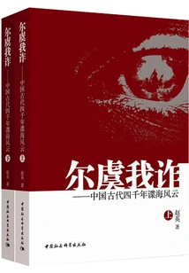 Intrigue: Four Thousand Years of Spies in Ancient China (complete Collection)