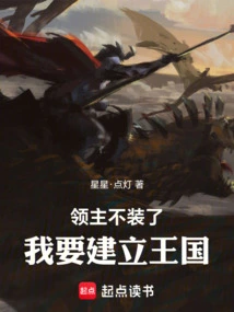 Lord: Stop Pretending, I Want to Build a Kingdom