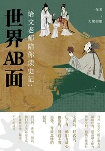 The Chinese Teacher Will Accompany You to Read "historical Records": Ab Side of the World