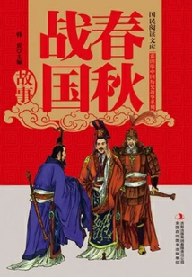 Stories of the Spring and Autumn Period and the Warring States Period