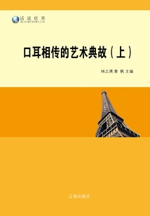 Art Allusions Passed Down Orally (part 1)